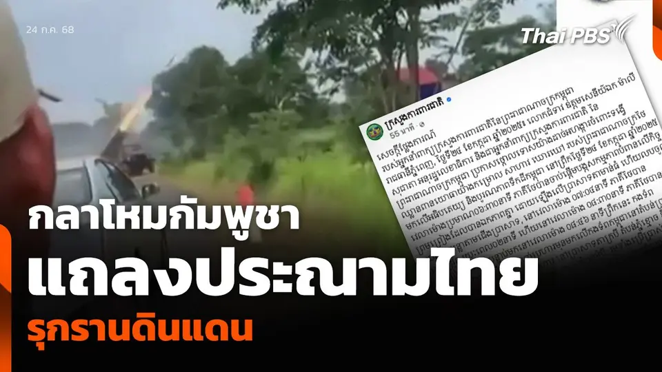 กลาโหมกัมพูชา แถลงประณามไทย รุกรานดินแดน