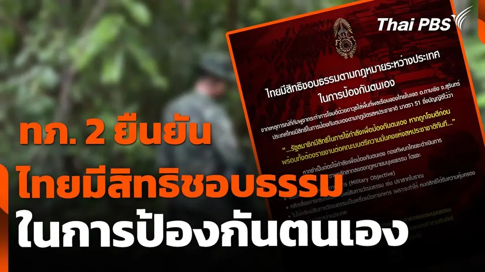 ทภ.2 ยัน ไทยมีสิทธิชอบธรรม ตามกฎบัตรสหประชาชาติ ในการป้องกันตนเอง