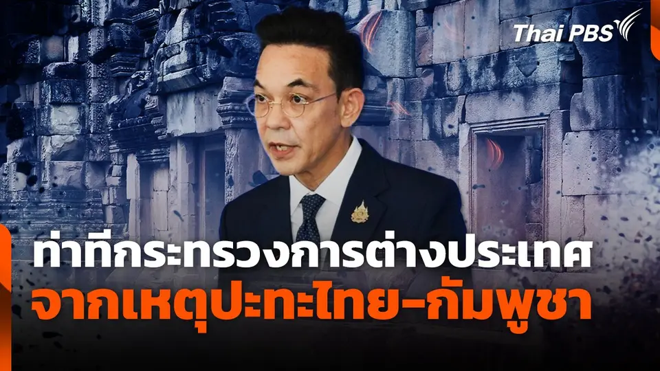 ท่าทีกระทรวงการต่างประเทศ จากเหตุปะทะไทย-กัมพูชา