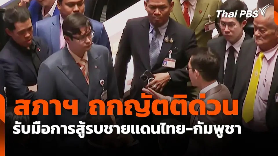 สภาฯ ถกญัตติด่วน รับมือการสู้รบชายแดนไทย-กัมพูชา
