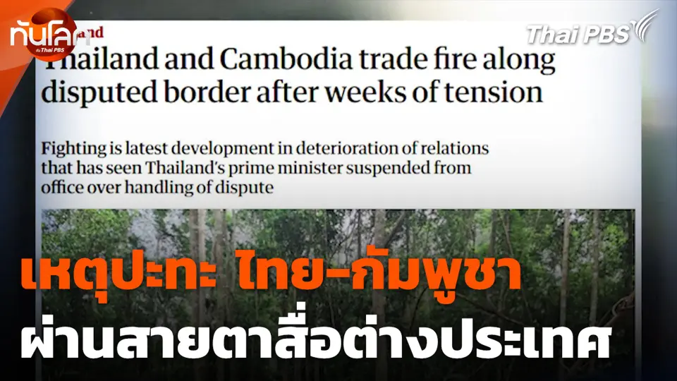 เหตุปะทะ ไทย-กัมพูชา ผ่านสายตาสื่อต่างประเทศ