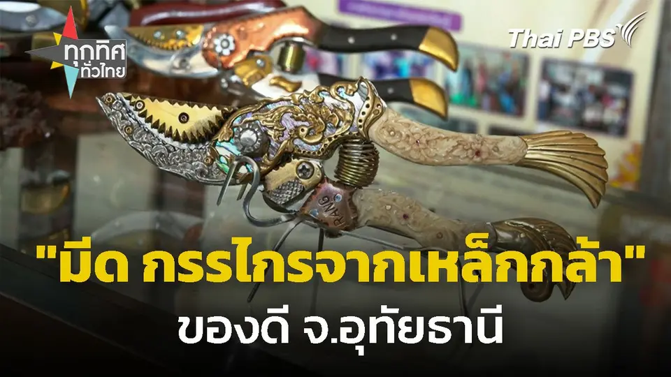 ผลิต "มีด-กรรไกร" จากเหล็กกล้า ของดีอุทัยธานี