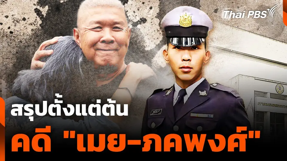 สรุปตั้งแต่ต้น คดี "เมย-ภคพงศ์"