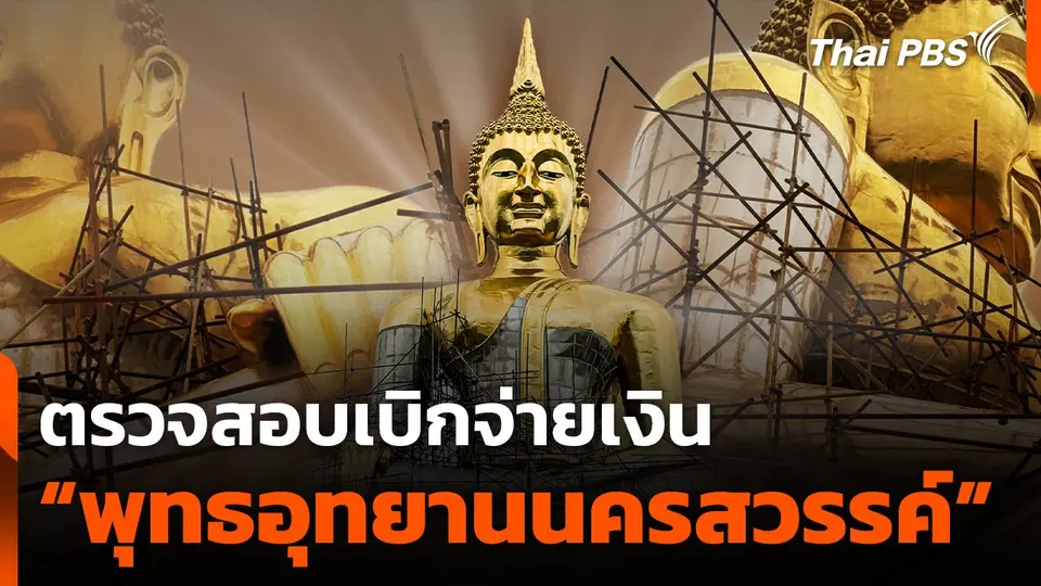 ตรวจสอบเบิกจ่ายเงิน โครงการ "พุทธอุทยานนครสวรรค์"