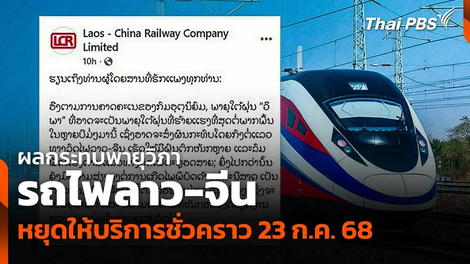 ผลกระทบพายุวิภา! รถไฟลาว-จีน หยุดให้บริการชั่วคราว 23 ก.ค. 68