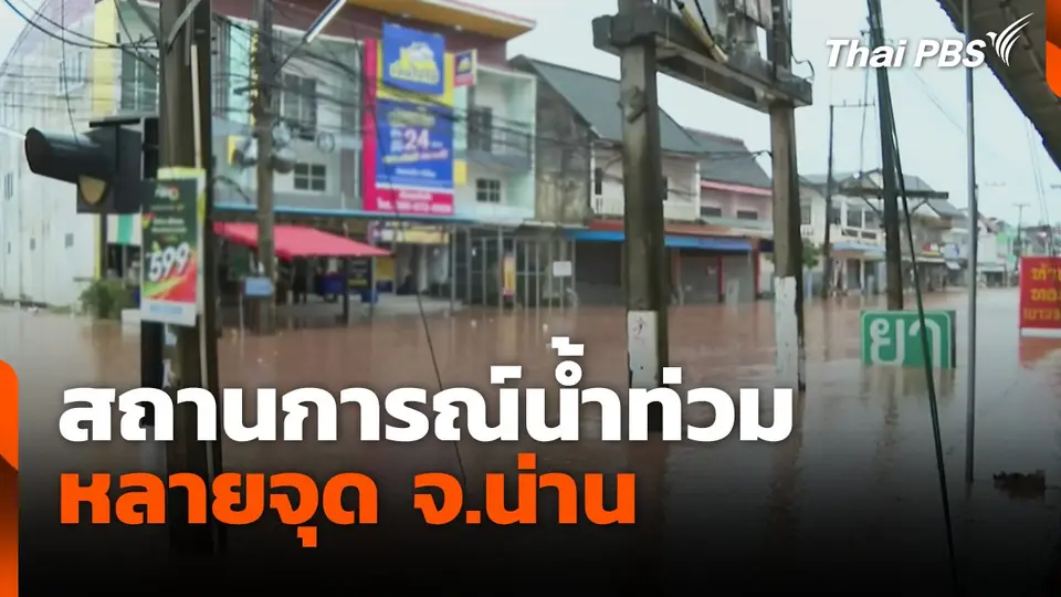 สถานการณ์น้ำท่วม หลายจุด จ.น่าน