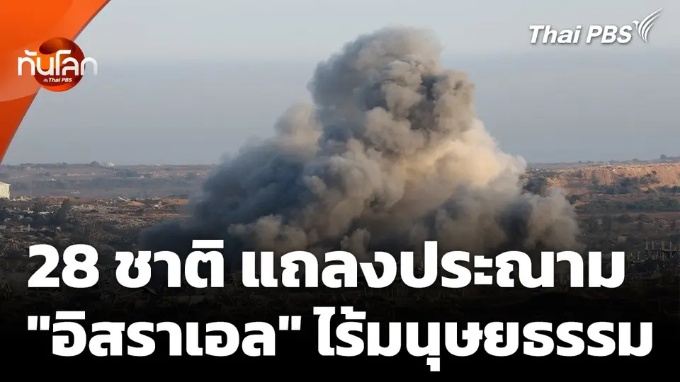 28 ชาติ ประณาม "อิสราเอล" ไร้มนุษยธรรม