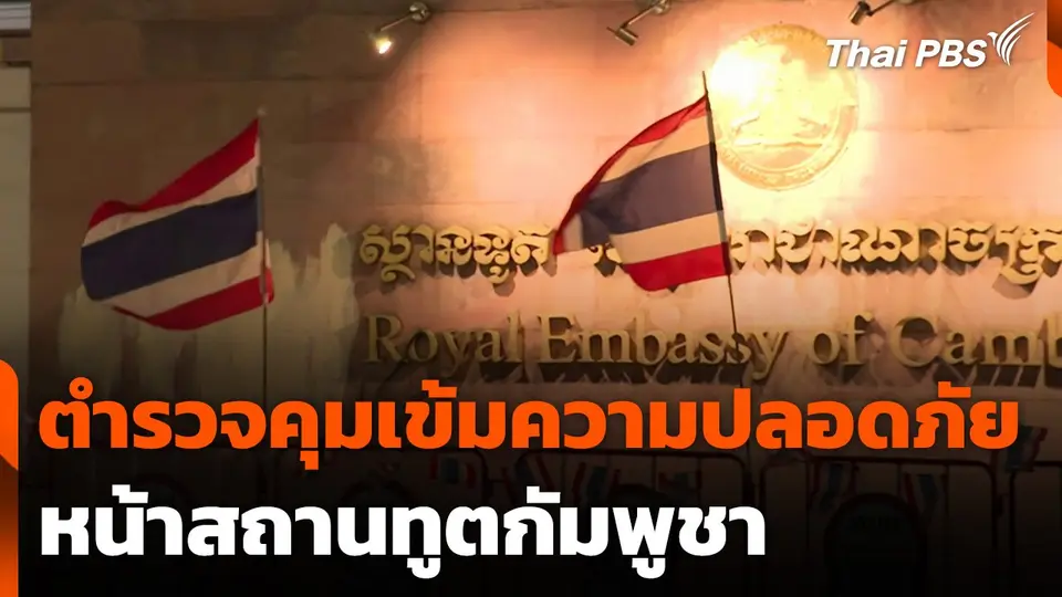 ตำรวจคุมเข้มความปลอดภัยหน้าสถานทูตกัมพูชา