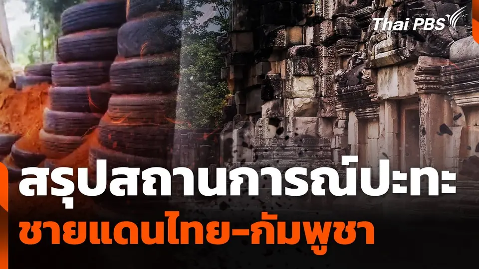 สรุปสถานการณ์ปะทะชายแดนไทย-กัมพูชา