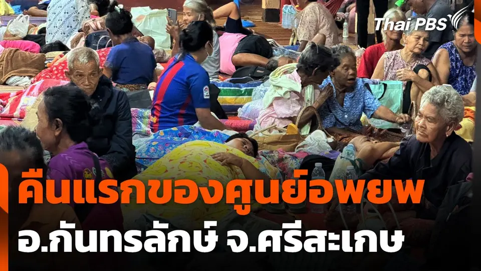 คืนแรกของศูนย์อพยพ อ.กันทรลักษ์ จ.ศรีสะเกษ