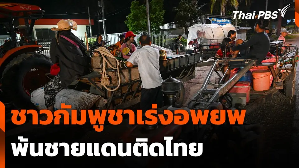 ชาวกัมพูชาเร่งอพยพพ้นชายแดนติดไทย