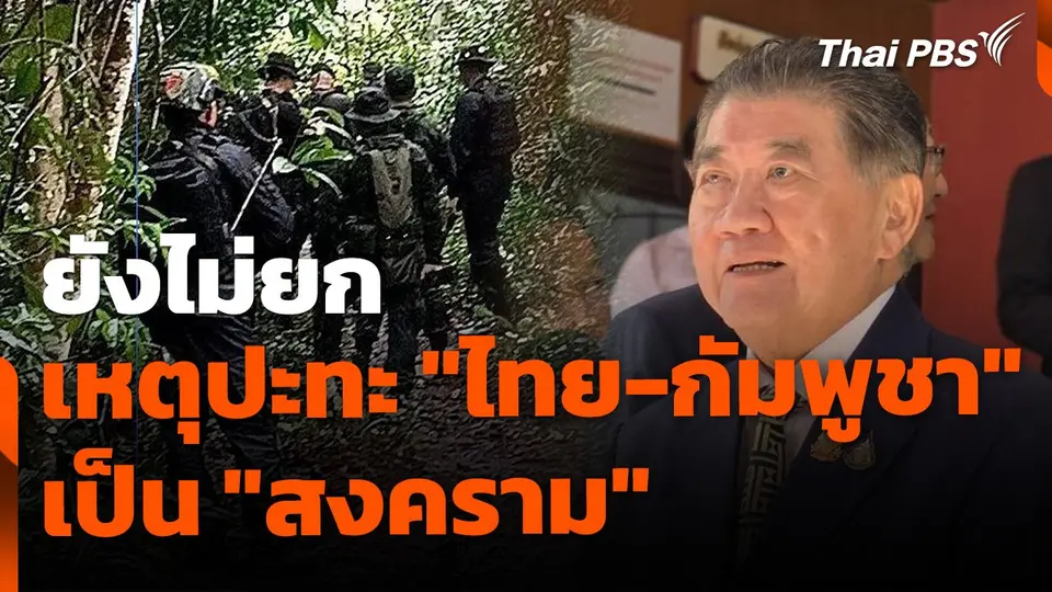 "ภูมิธรรม" ยังไม่ยกเหตุปะทะไทย-กัมพูชาเป็น "สงคราม"