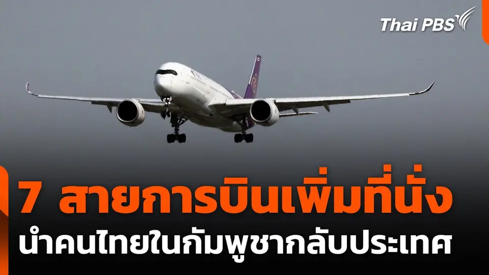 7 สายการบินเพิ่มที่นั่ง นำคนไทยในกัมพูชากลับประเทศ