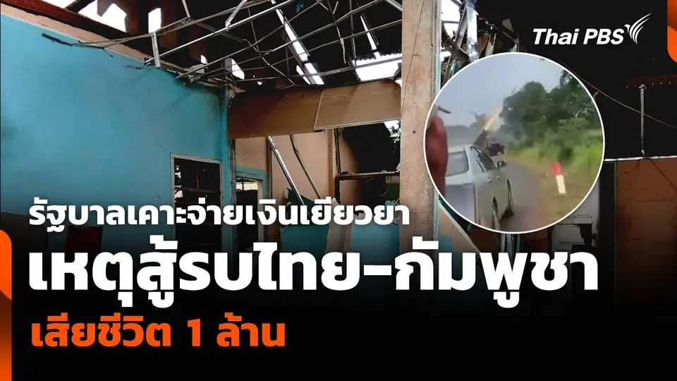 รัฐบาลเคาะจ่ายเงินเยียวยา เหตุสู้รบไทย-กัมพูชา เสียชีวิต 1 ล้าน