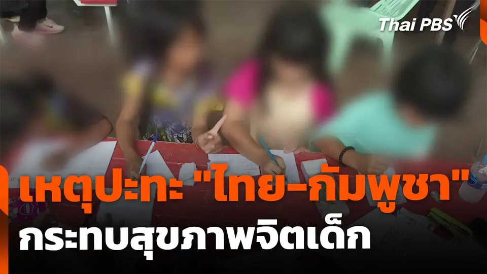 เหตุปะทะ "ไทย-กัมพูชา" กระทบสุขภาพจิตเด็กในพื้นที่