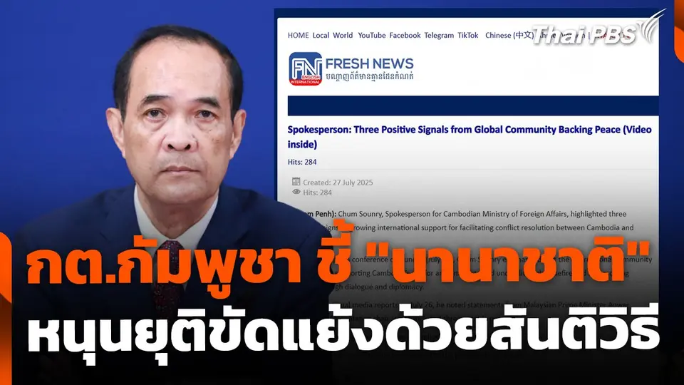 กต.กัมพูชา ชี้ "นานาชาติ" หนุนยุติขัดแย้งไทยด้วยสันติวิธี