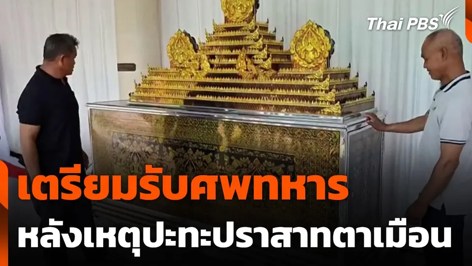เตรียมรับศพทหารหลังเหตุปะทะปราสาทตาเมือนเมื่อคืน
