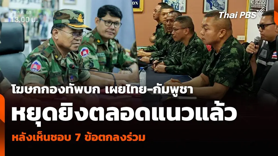 โฆษกกองทัพบก เผยไทย-กัมพูชา หยุดยิงตลอดแนวแล้ว หลังเห็นชอบ 7 ข้อตกลงร่วม