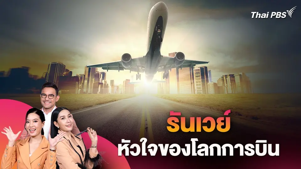 รันเวย์ หัวใจของโลกการบิน