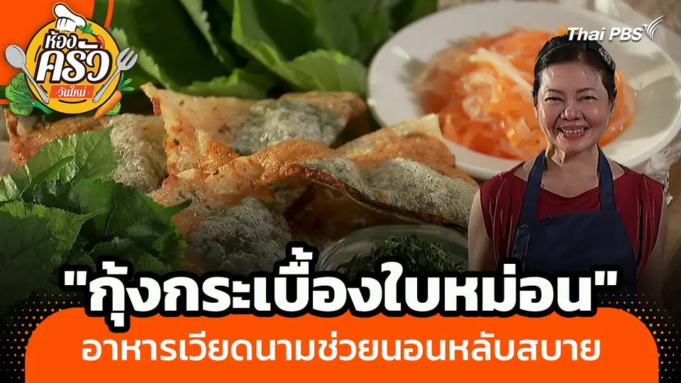 ห้องครัววันใหม่ : "กุ้งกระเบื้องใบหม่อน" อาหารเวียดนามช่วยนอนหลับสบายจากใบหม่อน