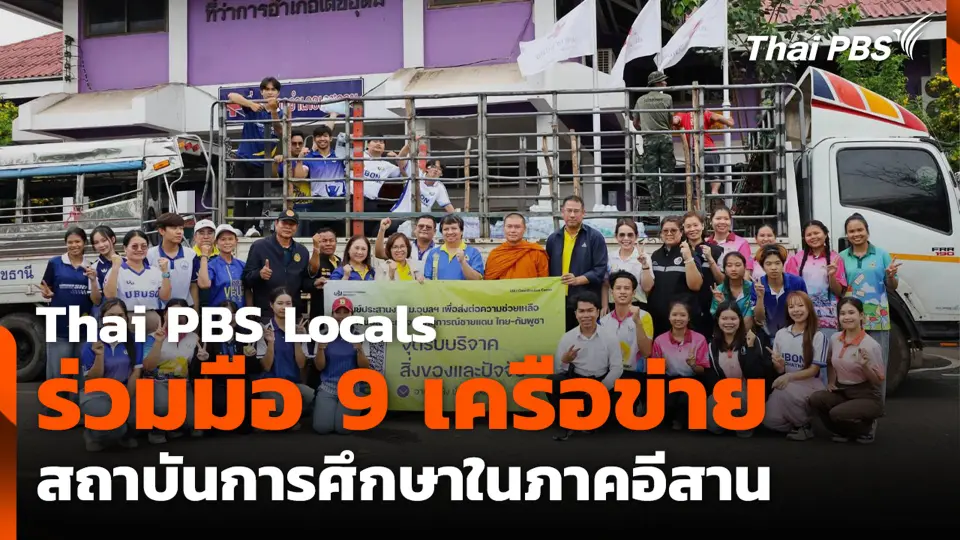 Thai PBS Locals ร่วมมือ 9 เครือข่ายสถาบันการศึกษาในภาคอีสาน