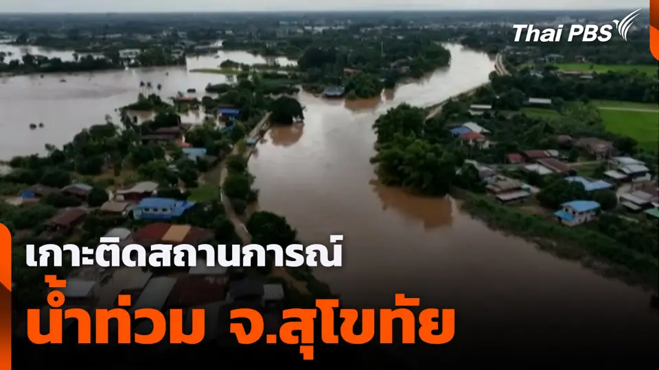 เกาะติดสถานการณ์น้ำท่วม จ.สุโขทัย