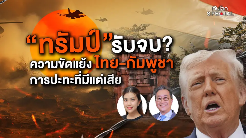 “ทรัมป์” รับจบ ? ความขัดแย้งไทย-กัมพูชา การปะทะที่มีแต่เสีย
