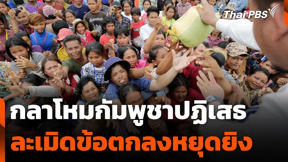 กลาโหมกัมพูชาปฏิเสธละเมิดข้อตกลงหยุดยิง