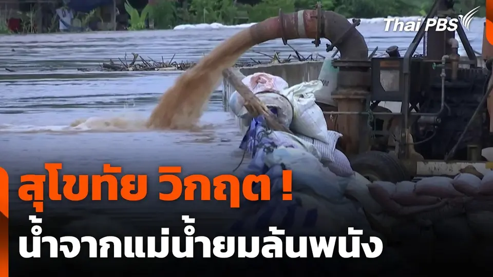 สุโขทัย วิกฤต ! น้ำจากแม่น้ำยมล้นพนัง