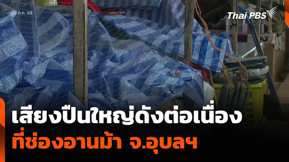 เสียงปืนใหญ่ดังต่อเนื่อง ที่ช่องอานม้า จ.อุบลฯ