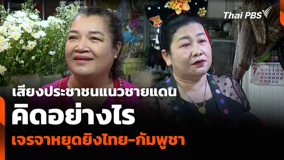 เสียงประชาชนแนวชายแดน คิดอย่างไรเจรจาหยุดยิงไทย-กัมพูชา