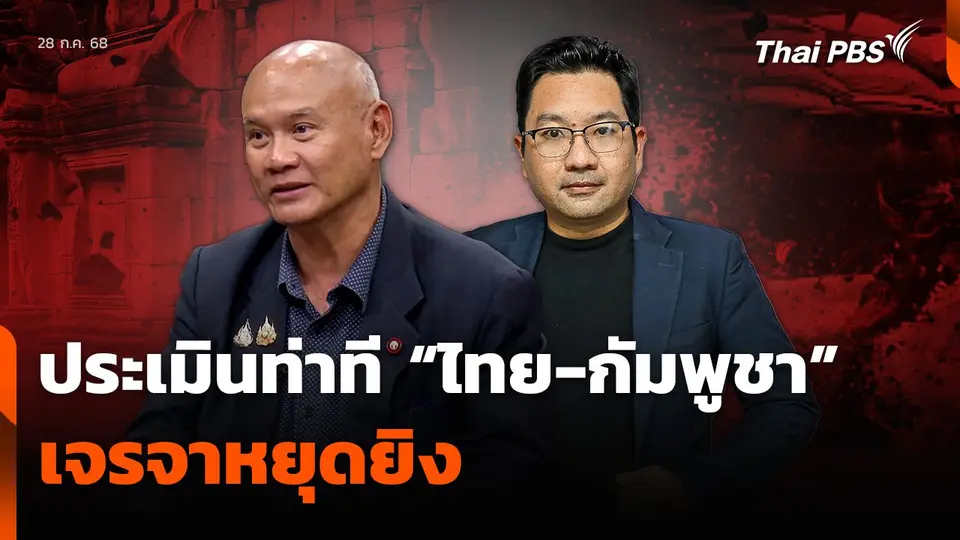 ประเมินท่าที “ไทย-กัมพูชา” เจรจาหยุดยิง
