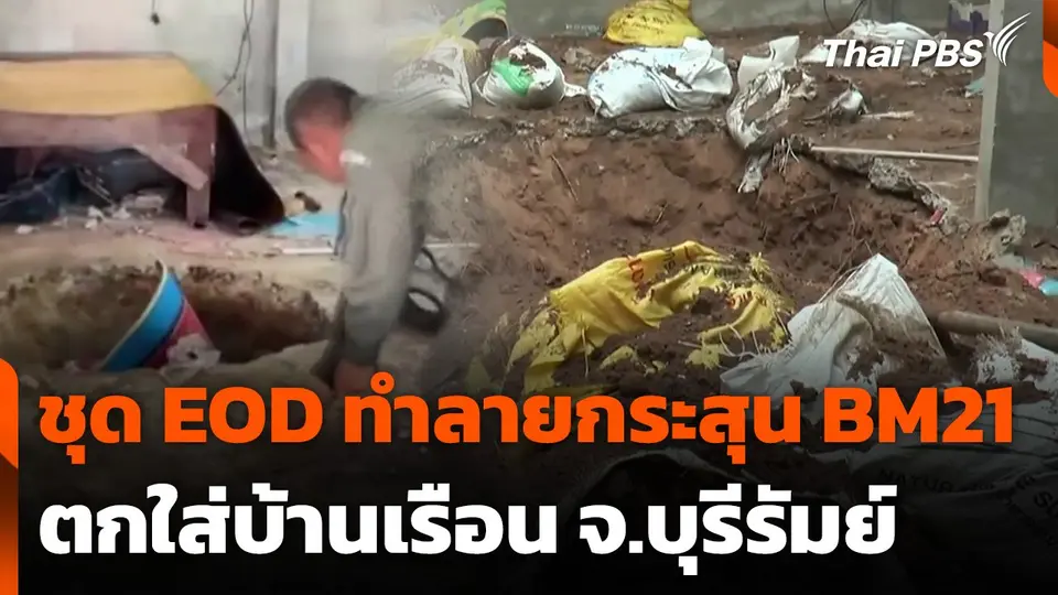 ชุด EOD ทำลายกระสุน BM21 ตกใส่บ้านเรือน จ.บุรีรัมย์
