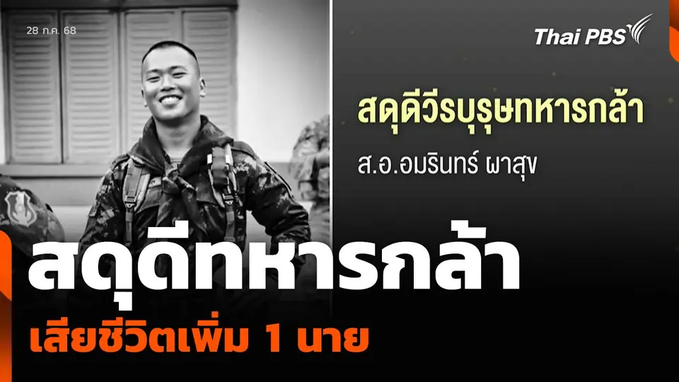 สดุดีทหารกล้า เสียชีวิตเพิ่ม 1 นาย