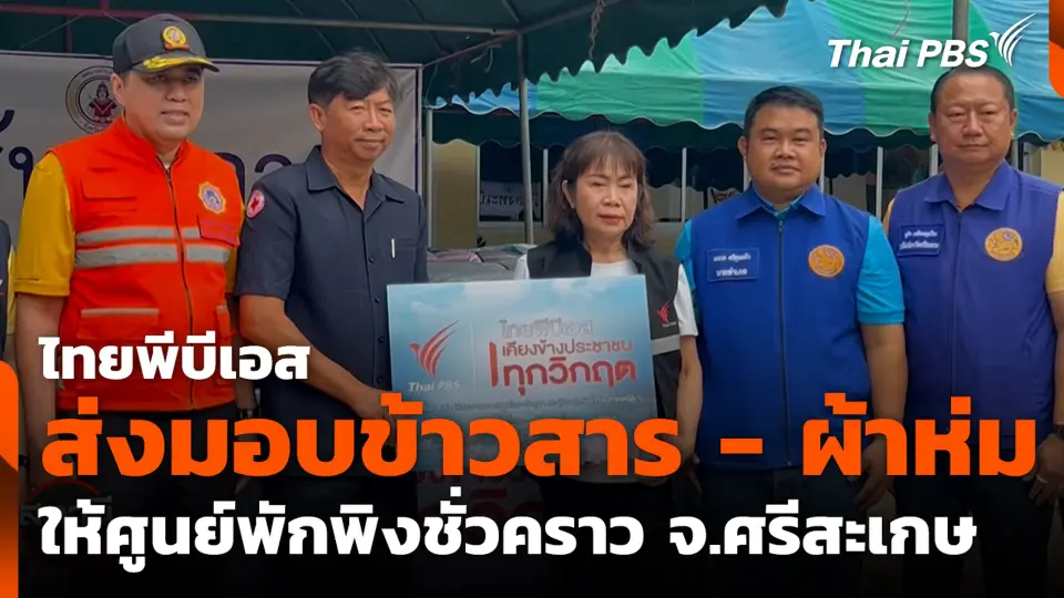 ไทยพีบีเอสส่งมอบข้าวสาร - ผ้าห่ม ให้ศูนย์พักพิงชั่วคราว จ.ศรีสะเกษ
