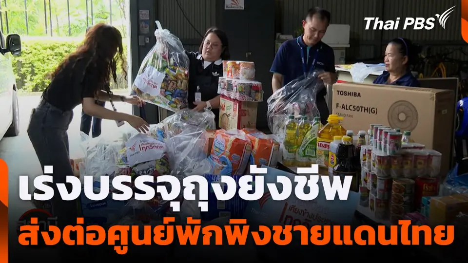 เร่งบรรจุถุงยังชีพส่งต่อศูนย์พักพิงชายแดนไทย - พื้นที่น้ำท่วม