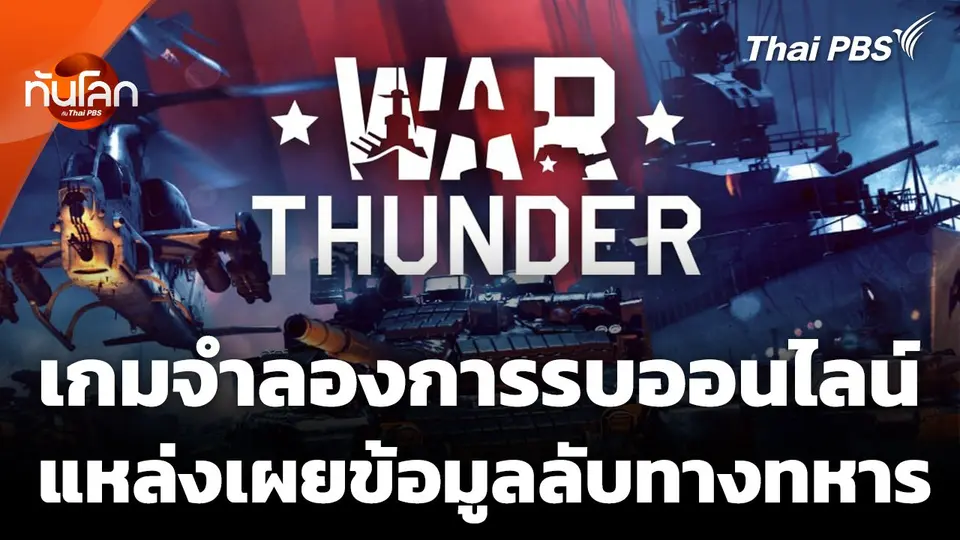 "War Thunder" เกมจำลองการรบออนไลน์ แหล่งเผยข้อมูลลับทางทหาร
