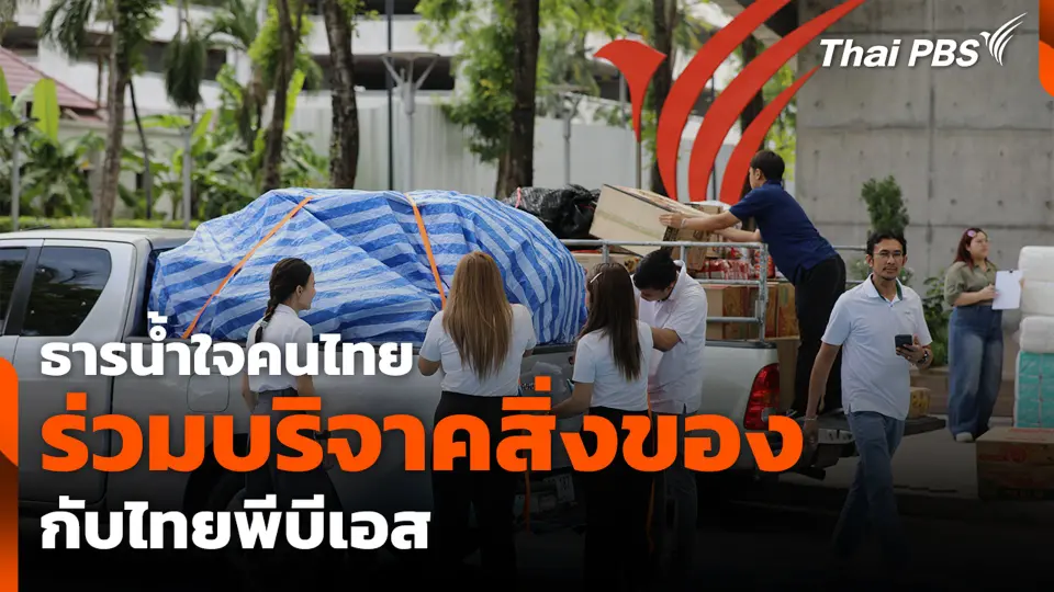 ธารน้ำใจคนไทยร่วมบริจาคสิ่งของกับไทยพีบีเอส