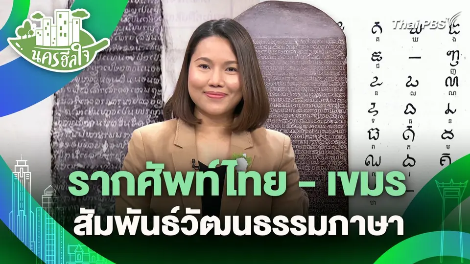 นครฮีลใจ : รากศัพท์ไทย - เขมร สัมพันธ์วัฒนธรรมภาษา