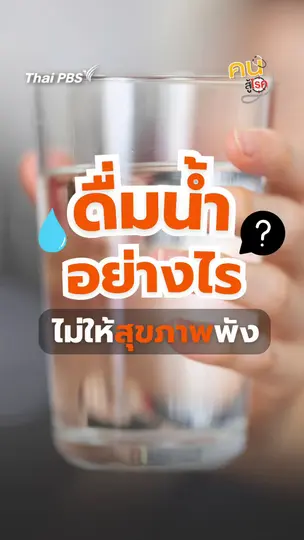 ​ดื่มน้ำอย่างไร ไม่ให้สุขภาพพัง | #คนสู้โรค