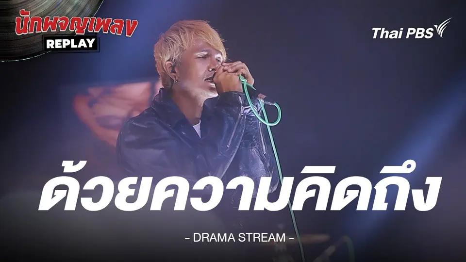 ด้วยความคิดถึง - DRAMA STREAM