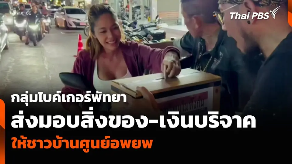 กลุ่มไบค์เกอร์พัทยา ส่งมอบสิ่งของ-เงินบริจาค ให้ชาวบ้านศูนย์อพยพ