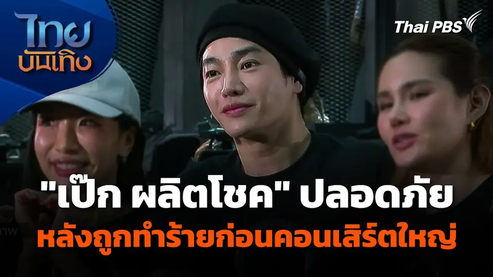 "เป๊ก ผลิตโชค" ปลอดภัย หลังถูกทำร้ายก่อนคอนเสิร์ตใหญ่