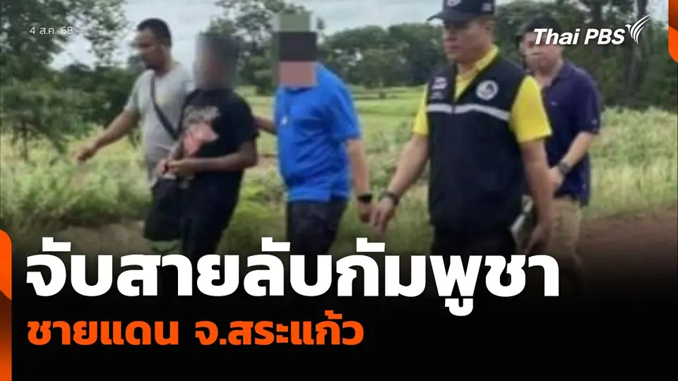 จับสายลับกัมพูชา ชายแดน จ.สระแก้ว