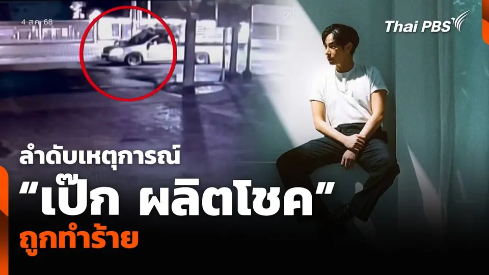 ลำดับเหตุการณ์ “เป๊ก ผลิตโชค” ถูกทำร้าย