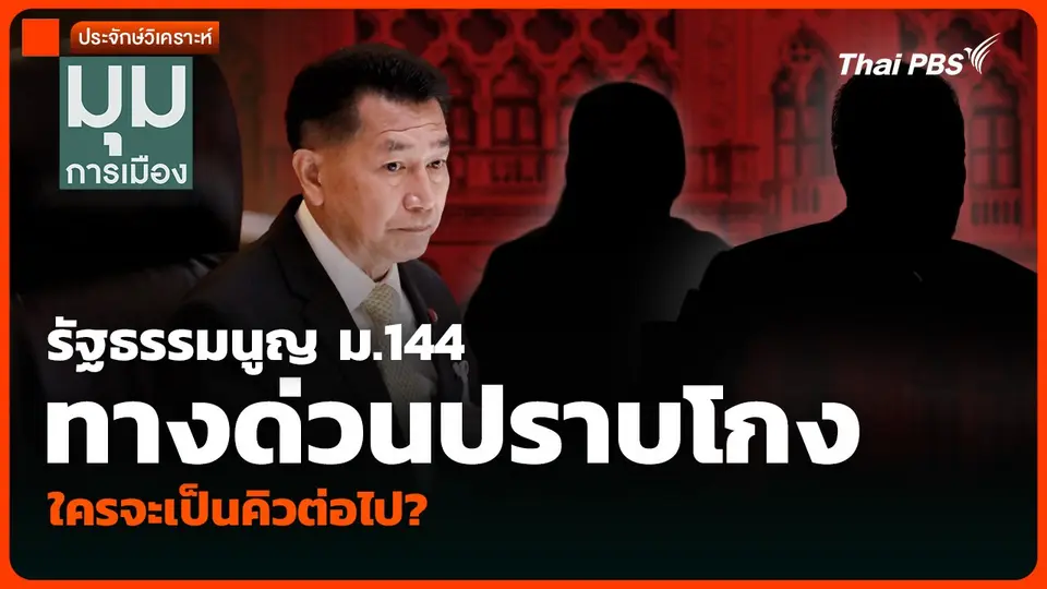 วิเคราะห์ รัฐธรรมนูญ ม.144 ทางด่วนปราบโกง ใครจะเป็นคิวต่อไป  มุมการเมือง_copy.mp4