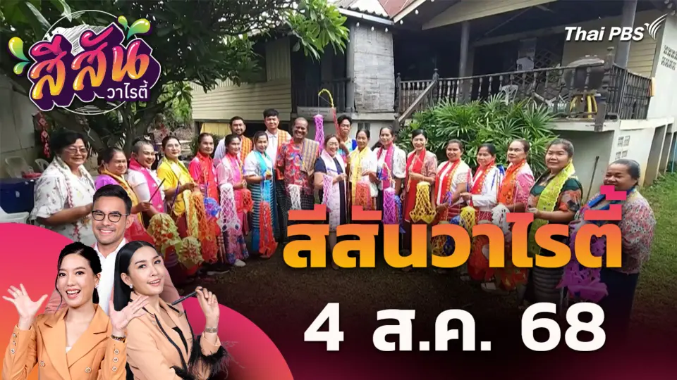 สีสันวาไรตี้ | 4 ส.ค. 68