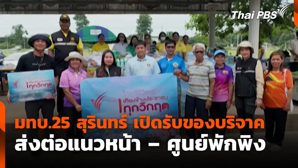 มทบ.25 สุรินทร์ เปิดรับของบริจาค  ส่งต่อแนวหน้า – ศูนย์พักพิง