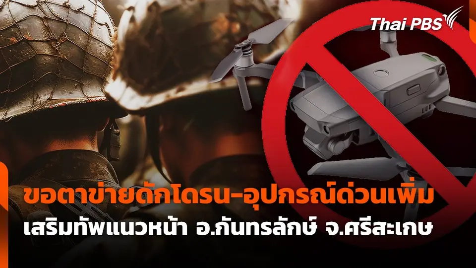 ขอตาข่ายดักโดรน  - อุปกรณ์เร่งด่วนเพิ่ม เสริมทัพแนวหน้า อ.กันทรลักษ์ จ.ศรีสะเกษ