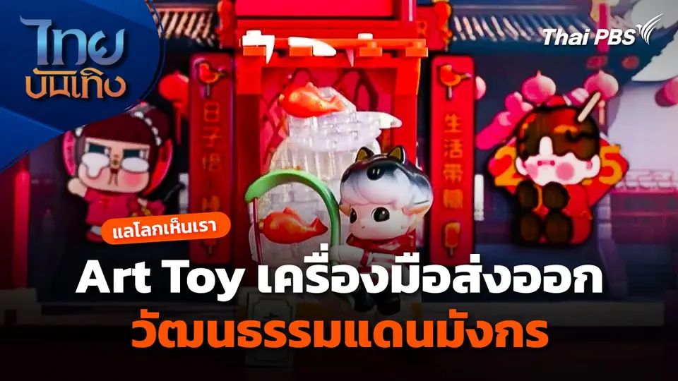 แลโลกเห็นเรา : Art Toy เครื่องมือส่งออกวัฒนธรรมแดนมังกร